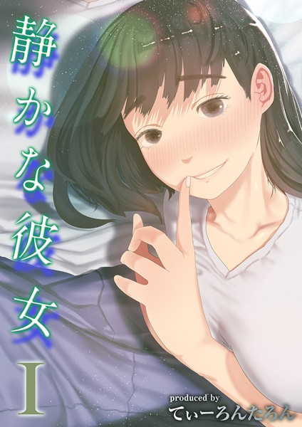 【てぃーろんたろん】静かな彼女（単話）｜単話