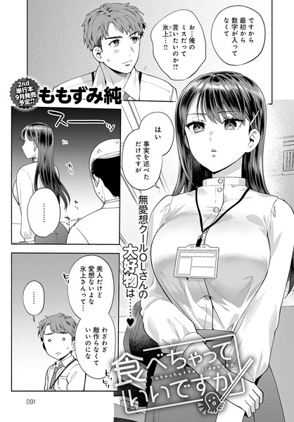 【ももずみ純】食べちゃっていいですか（単話）｜単話
