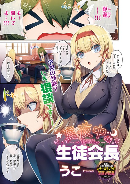 【うこ】生徒会長の日常（単話）｜単話