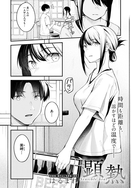 【はるまれ】顕熱（単話）｜クンニ