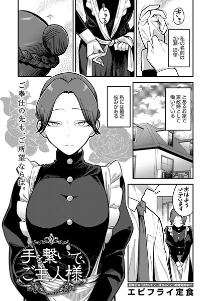 【エビフライ定食】手を繋いで、ご主人様（単話）｜単話