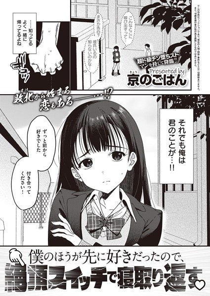 【京のごはん】僕のほうが先に好きだったので、絶頂スイッチで寝取り返す（単話）｜制服
