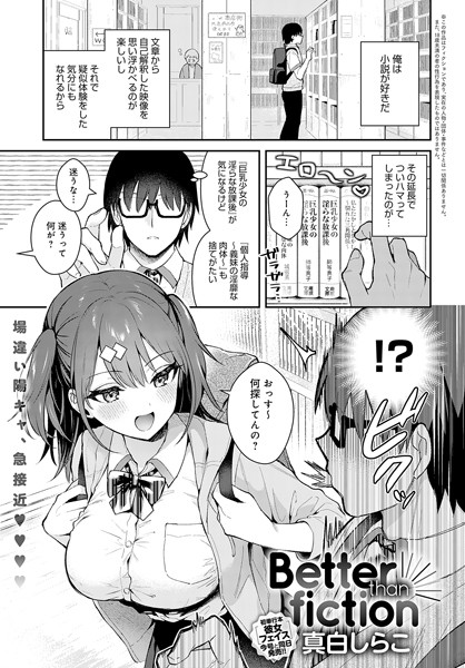 【真白しらこ】Better than fiction（単話）｜単話