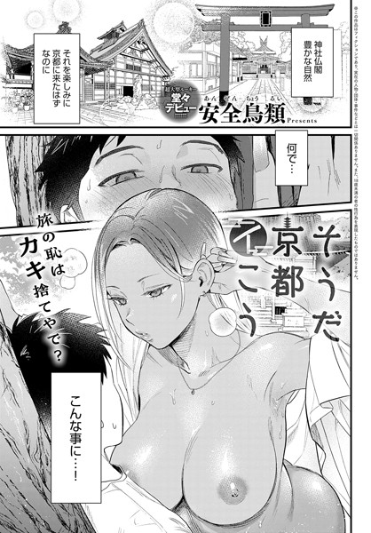 【安全鳥類】そうだ京都イこう（単話）｜単話