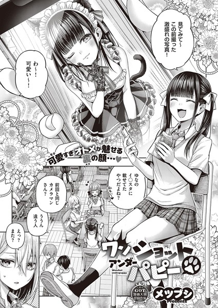 【メツブシ】ワンショットアンダーパピー（単話）｜単話