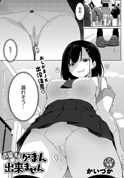 【かいづか】先輩もうがまん出来ません（単話）｜羞恥