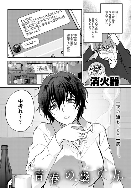 【消火器】青春の諦め方（単話）｜単話
