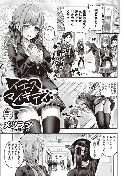 【メツブシ】イエスマイキティ（単話）｜単話