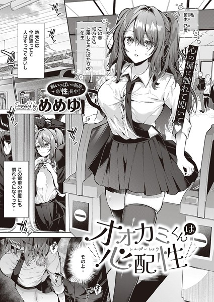 【めめゆ】オオカミくんは心配性（単話）｜制服