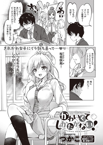【つかこ】かわいくてしかたがない！（単話）｜単話