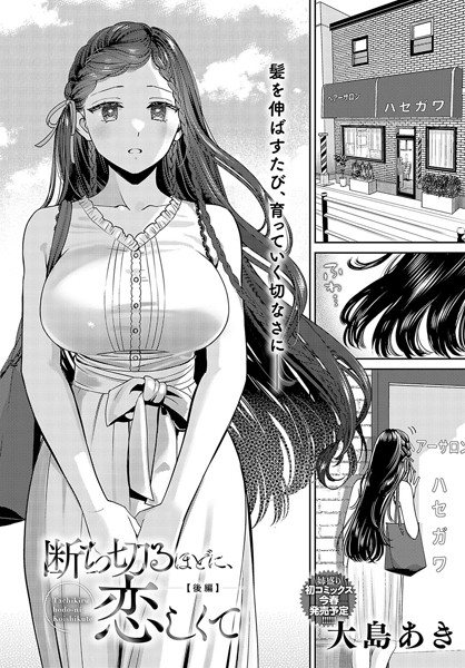 【大島あき】断ち切るほどに、恋しくて（単話）｜単話