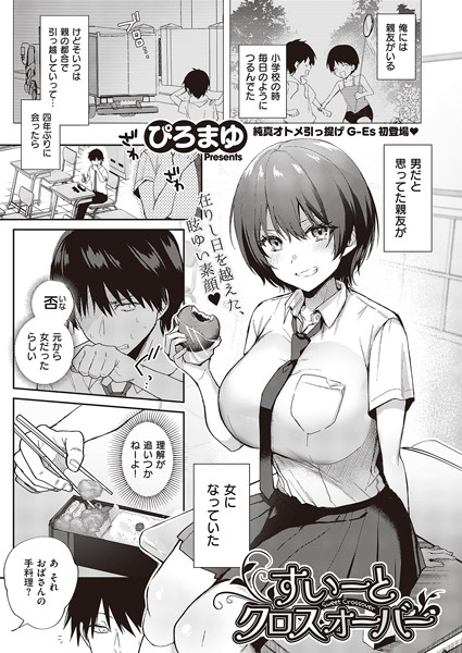 【ぴろまゆ】すいーとクロスオーバー（単話）｜単話