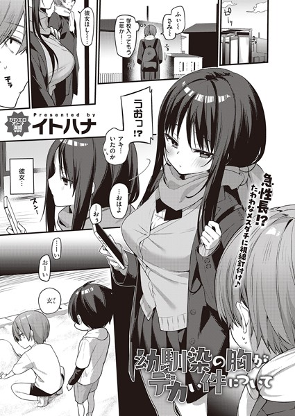 【イトハナ】幼馴染の胸がデカい件について（単話）｜単話