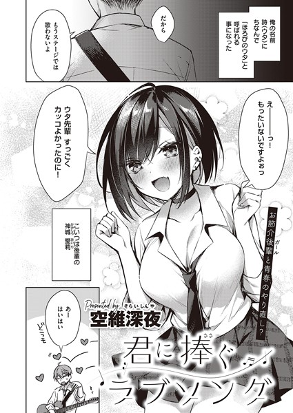 【空維深夜】君に捧ぐラブソング（単話）｜単話