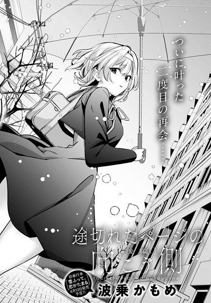 【波乗かもめ】途切れたページの向こう側（単話）｜単話