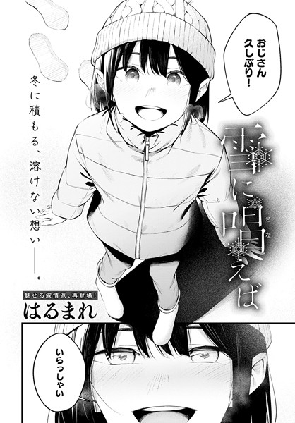 【はるまれ】雪に唱えば（単話）｜単話