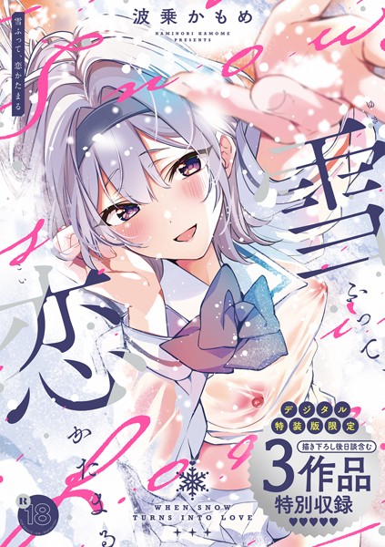 【波乗かもめ】雪ふって、恋かたまる【デジタル特装版】｜制服