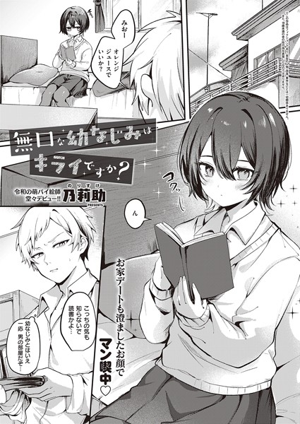 【乃莉助】無口な幼なじみはキライですか？（単話）｜単話