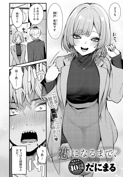 【だにまる】恋になるまで、（単話）｜単話