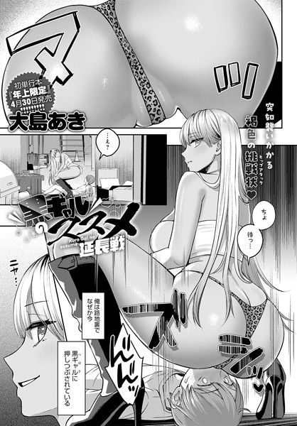 【大島あき】黒ギャルのススメ（単話）｜単話