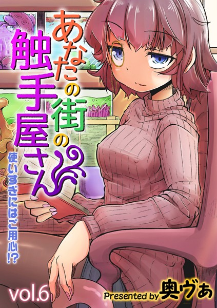 【奥ヴぁ】あなたの街の触手屋さん -使いすぎにはご用心！？-（単話）｜単話