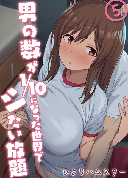 【ひよりハムスター】男の数が10分の1になった世界でシたい放題（単話）｜単話