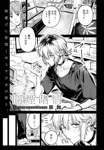 【腐蝕】開煙睹情（単話）｜クンニ