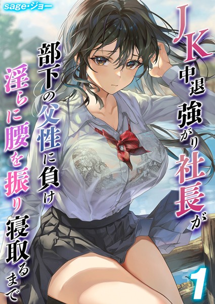 【sage・ジョー】JK 中退強がり社長が部下の父性に負け淫らに腰を振り寝取るまで（単話）｜単話