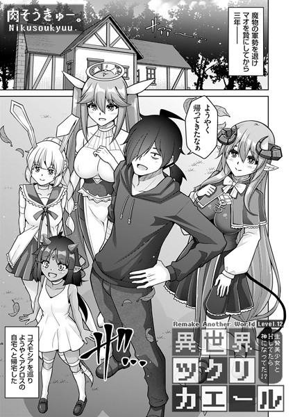 【肉そうきゅー。】異世界ツクリカエール（単話）｜ファンタジー
