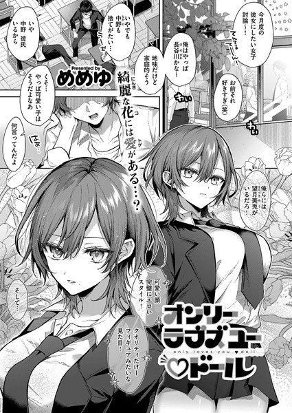 【めめゆ】オンリーラブズユードール（単話）｜単話