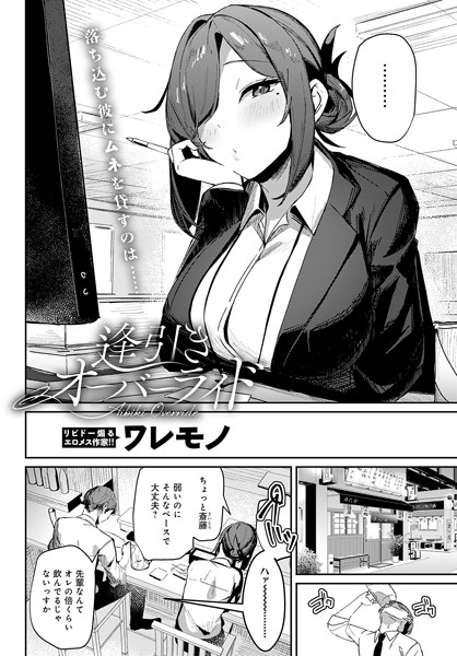 【ワレモノ】逢引きオーバーライド（単話）｜単話