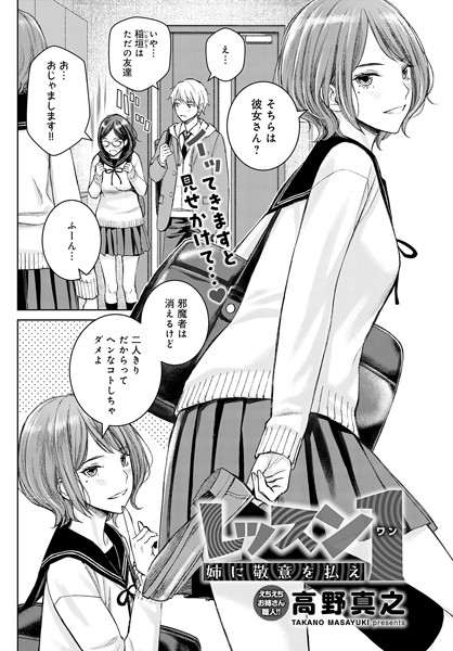 【高野真之】レッスン1 姉に敬意を払え（単話）｜単話