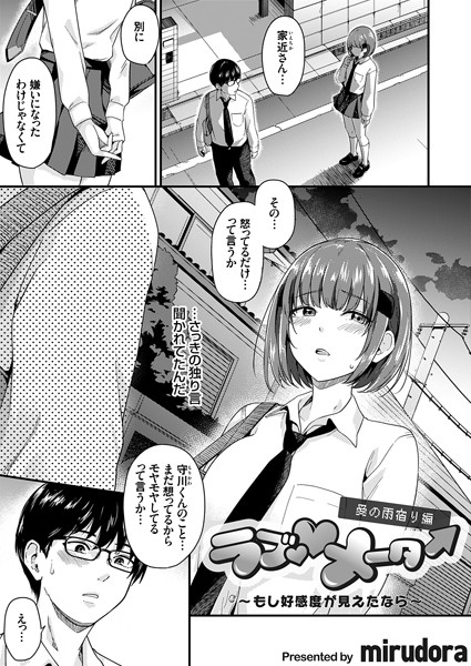 【mirudora】ラブ◇メーター（単話）｜単話