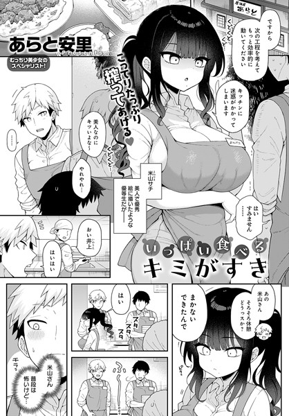 【あらと安里】いっぱい食べるキミがすき（単話）｜単話