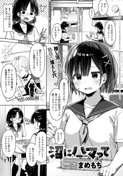 【まめもち】沼にハマって（単話）｜羞恥