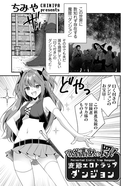 【ちみや】乳首責めの罠！（単話）｜ファンタジー