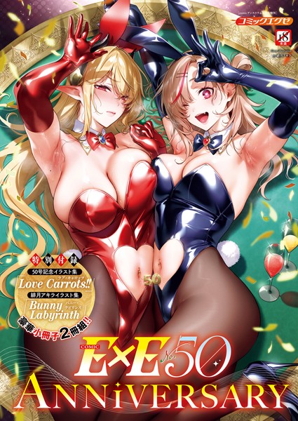 【緋月アキラ】COMIC E×E 50【FANZA限定特典付き】｜ファンタジー