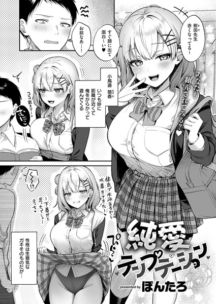 【ぽんたろ】純愛テンプテーション（単話）｜単話