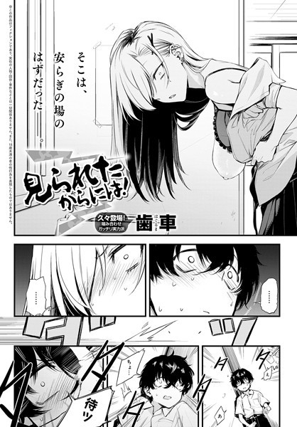 【歯車】見られたからには！（単話）｜制服