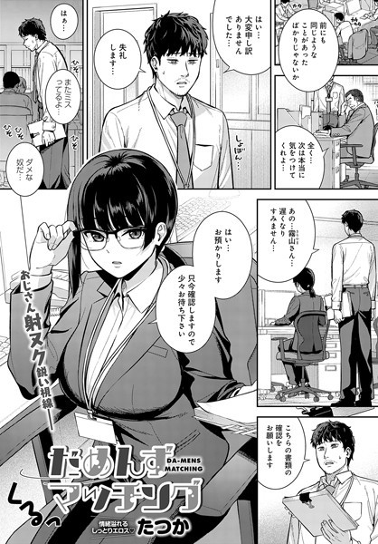 【たつか】だめんずマッチング（単話）｜単話