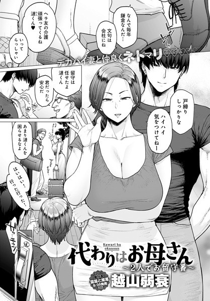 【越山弱衰】代わりはお母さん（単話）｜単話