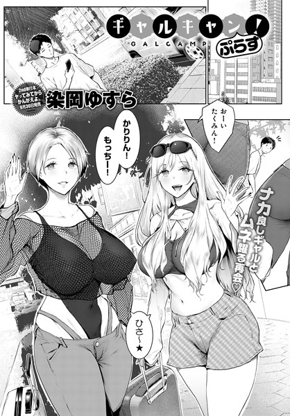 【染岡ゆすら】ギャルキャン！（単話）｜単話