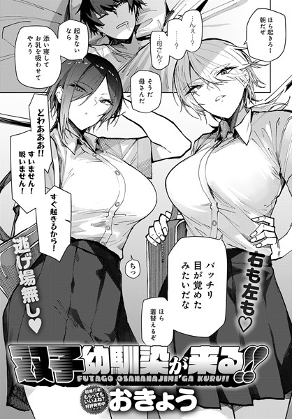 【おきょう】双子幼馴染が来る！！（単話）｜単話