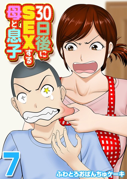 【ふわとろおぱんちゅケーキ】30日後にSEXする母と息子（単話）｜単話