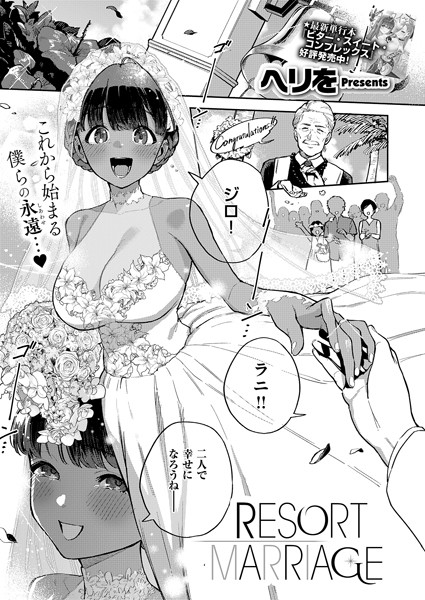 【ヘリを】RESORT LOVER（単話）｜単話