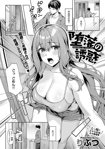 【りぶつ】堕落の誘惑（単話）｜単話