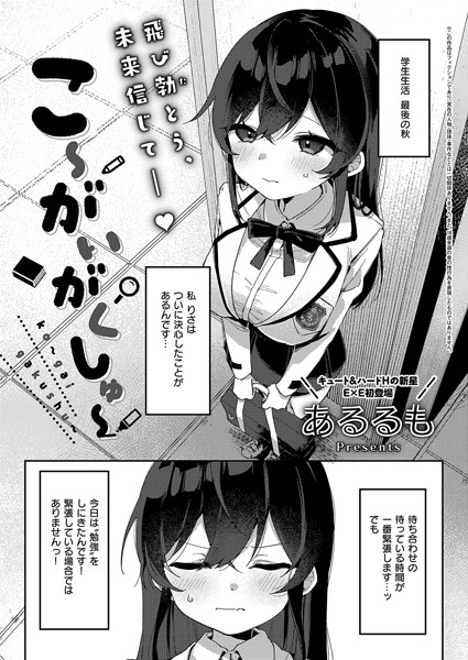 【あるるも】こ〜がいがくしゅ〜（単話）｜拘束