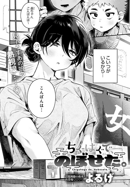 【よるげ】ちぐはぐで、のぼせた。（単話）｜単話
