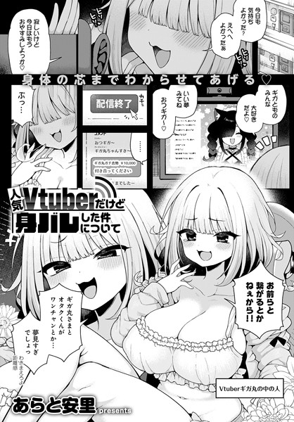 【あらと安里】人気Vtuberだけど身バレした件について（単話）｜単話