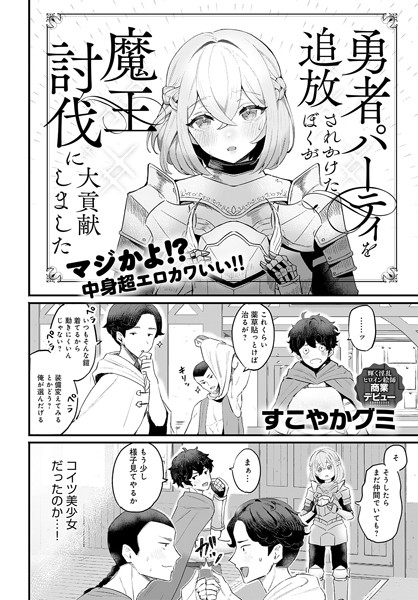 【すこやかグミ】勇者パーティを追放されかけたぼくが魔王討伐に大貢献しました（単話）｜ファンタジー